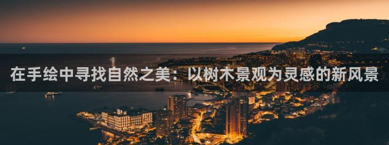 卧龙湖娱乐设施：在手绘中寻找自然之美：以树木景观为灵感的新风景