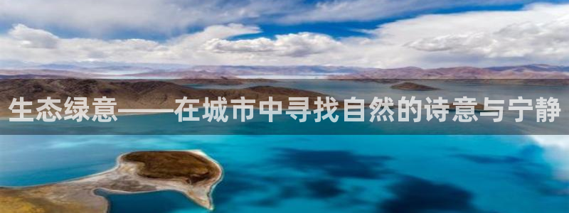 卧龙娱乐属于哪个集团：生态绿意——在城市中寻找自然的诗意与宁静