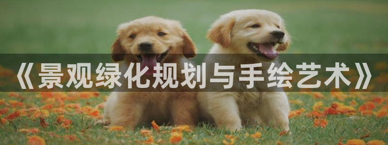 卧龙娱乐是不是骗子：《景观绿化规划与手绘艺术》